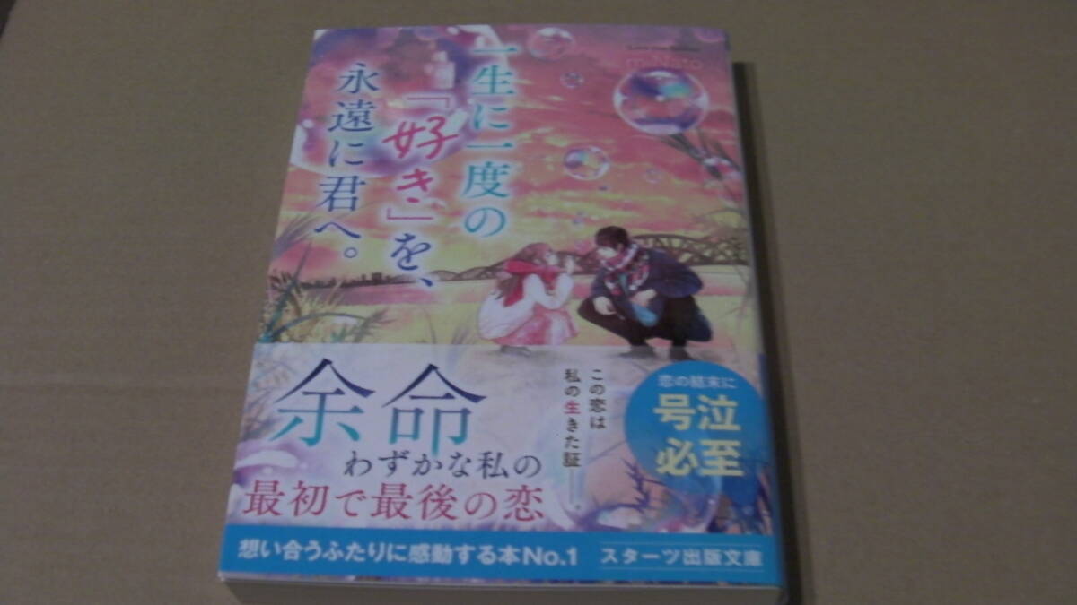 美品(2024/7/28)刊*一生に一度の「好き」を、永遠に君へ。*miNato/ピスタ*スターツ出版文庫拍卖