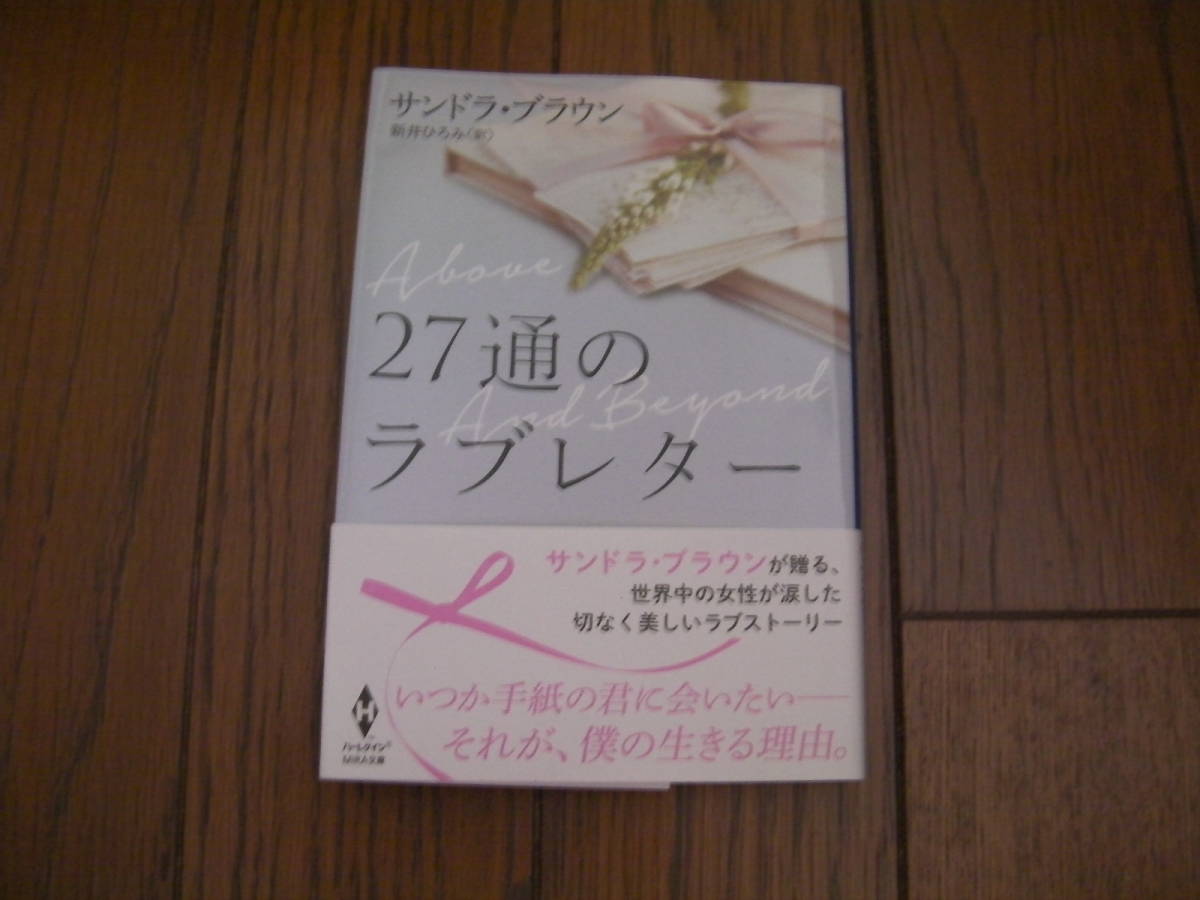 美品*27通のラブレター*サンドラ ブラウン*MIRA文庫拍卖
