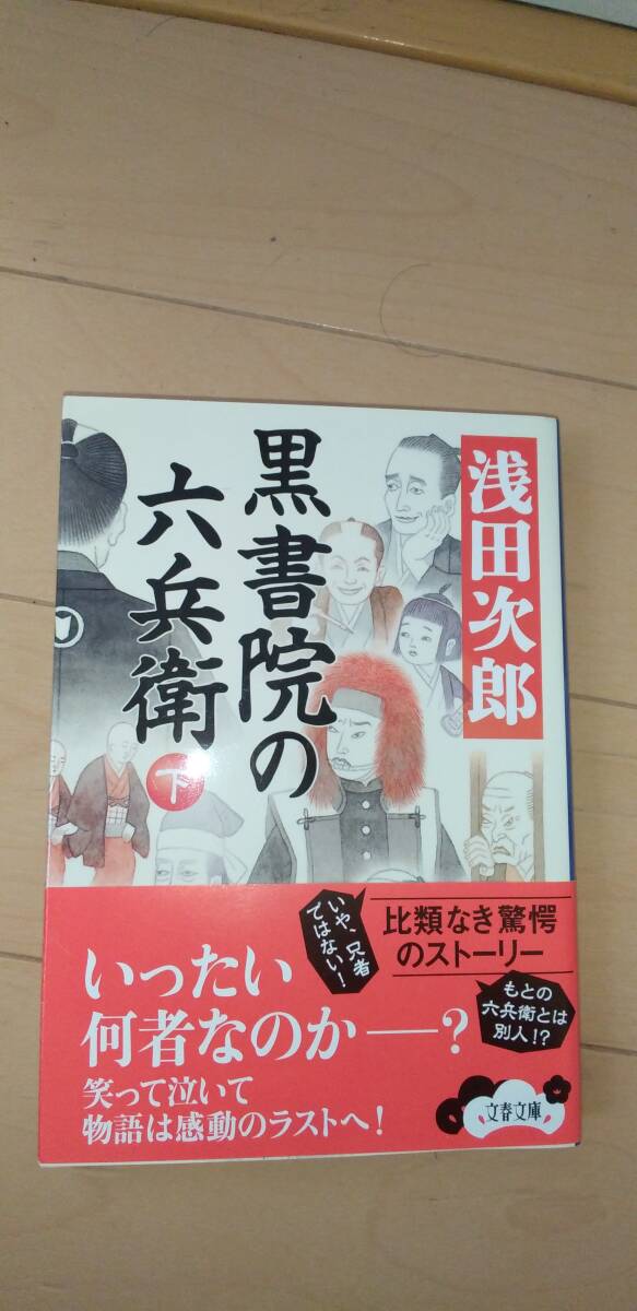 黒書院の六兵衛 下巻 浅田次郎  中古拍卖