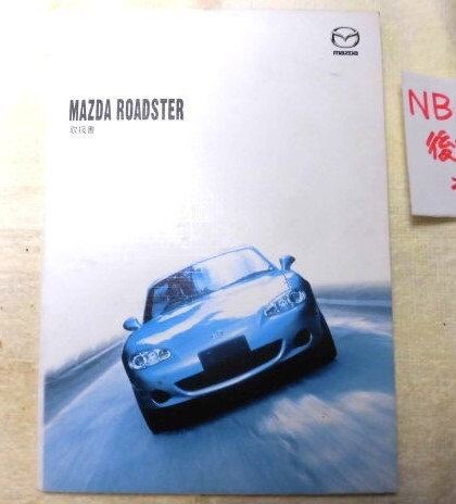 ◆NB系 後期最終型ロードスター 取扱説明書 当時物 程度良好 2002年5月発行 Rカ記載 希少版です◆拍卖