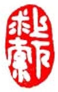 墨文字製作所(スミモジセイサクジョ)手彫り篆刻作品 ”上下求索”v194 遊印/鑑賞印/首引印拍卖