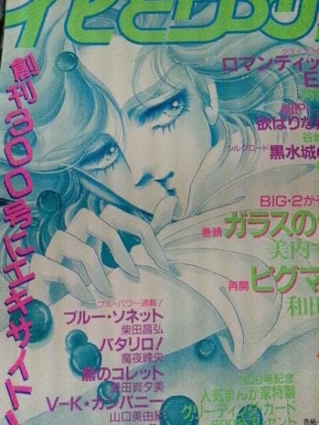 花とゆめ85年15号 創刊300号記念号 野妻まゆみ 美内すずえ 神坂智子 谷地恵美子 和田慎二拍卖