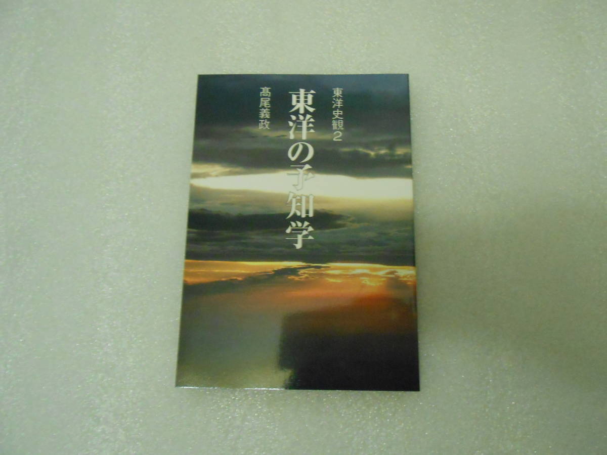 東洋の予知学  東洋史観 2  高尾 義政 算命学拍卖