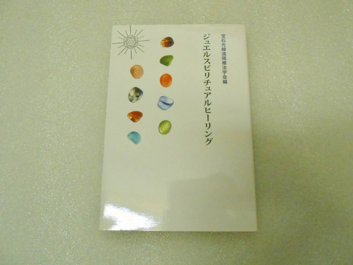 ジュエルスピリチュアルヒーリング 宝石光線遠隔療法学会 宝石光線療法 宝石療法 インド占星術 マハリシ ヴェーダ星学 占星学 教科書 拍卖