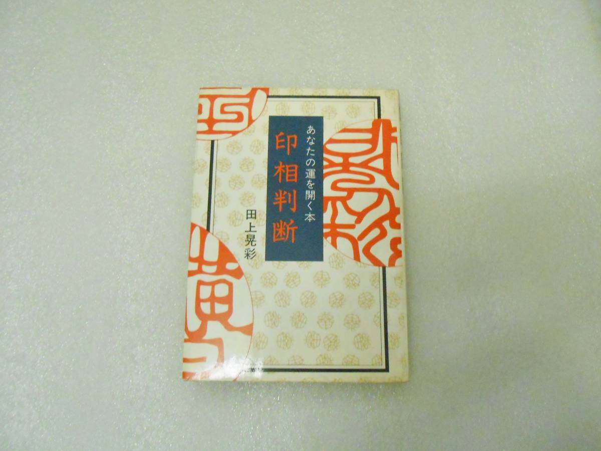 印相判断 あなたの運を開く本 田上晃彩 数霊 カズタマ 数霊術 印鑑 印章 印相 姓名開運学 数秘術 数霊学 姓名学 姓名の神秘拍卖