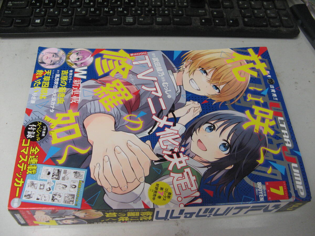 ウルトラジャンプ 2024 7月 1度読んだだけですが出品が遅れました。同梱手渡し可拍卖