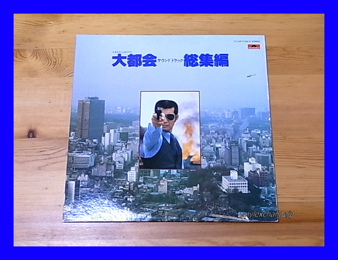 【見本盤白ラベル】OST / 大都会 サウンドトラック 総集編/5点以上で送料無料、10点以上で10%割引!!!/2LP拍卖