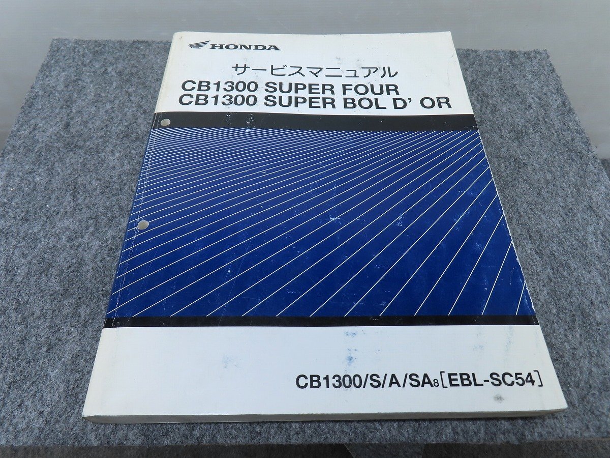 CB1300SF CB1300SB CB1300/S/A/SA8 EBL-SC54 サービスマニュアル ◆送料無料 X27052L T08L 60拍卖