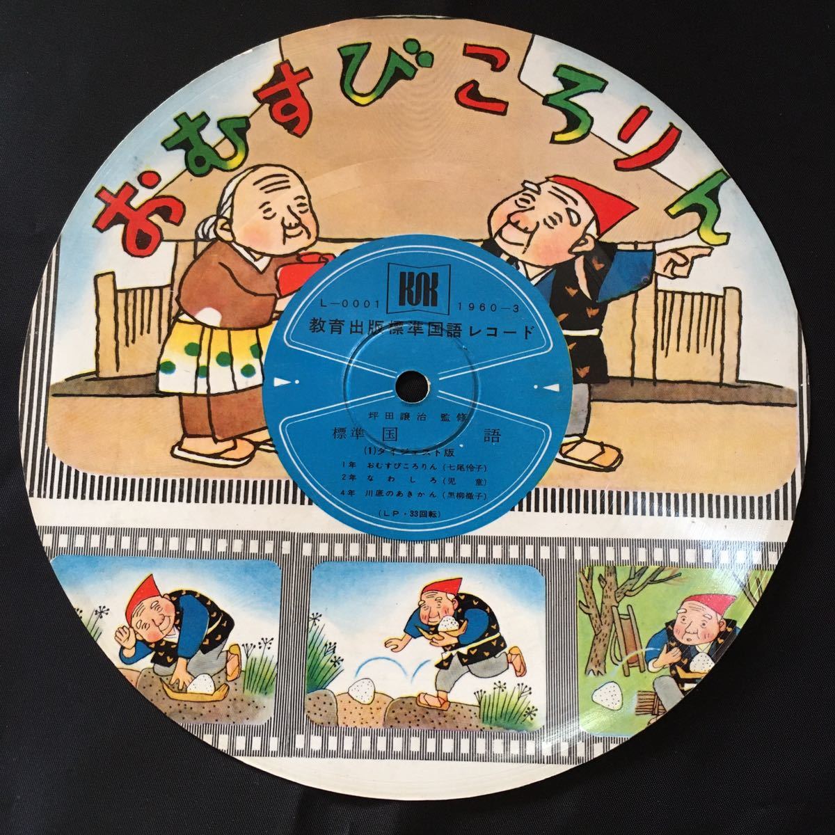 【昭和レトロ】おむすびころりん(L-0001/1960-3)|教育出版 標準国語レコード|黒柳徹子|坪田譲治|七尾伶子【フォノシート】【超レア】拍卖