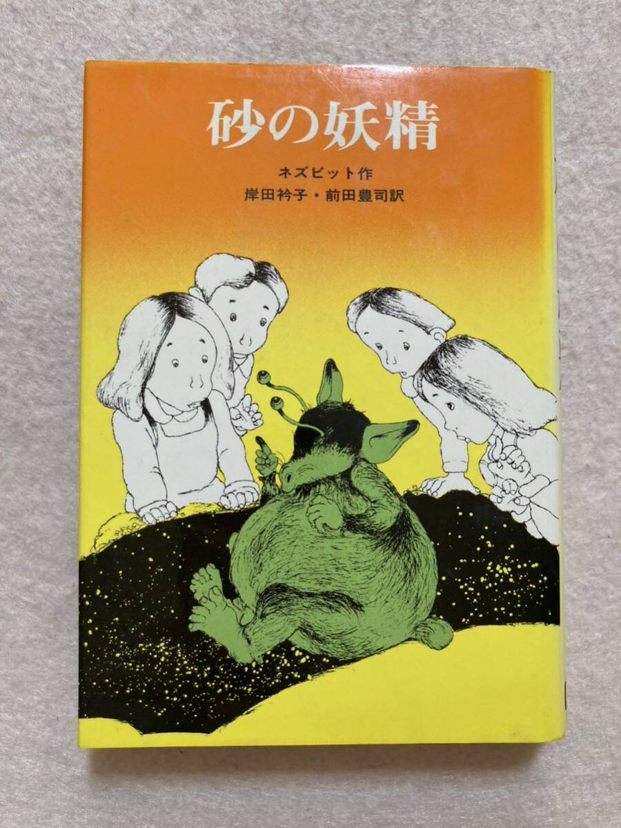 B8☆砂の妖精 ネズビット 学研ベストブックス☆拍卖