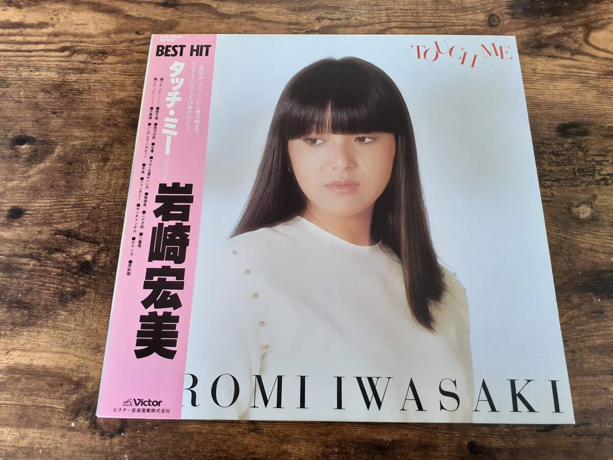 L5291◆LP / 岩崎宏美 / タッチ・ミー BEST HIT / 摩天楼、思秋期、他拍卖