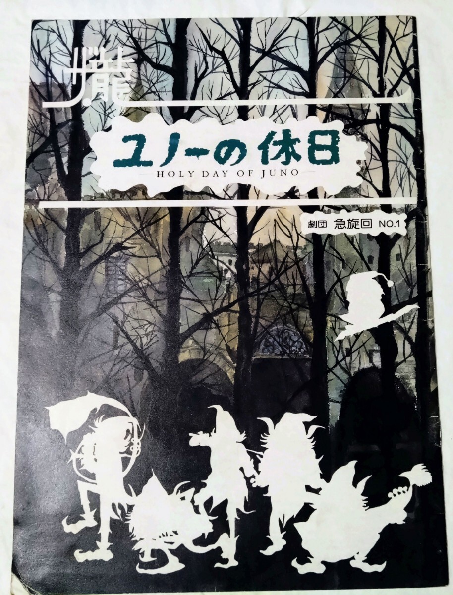 劇団急旋回第1回旗揚げ公演「ユノーの休日」石坂浩二大橋巨泉ビートたけし所ジョージ富田靖子拍卖