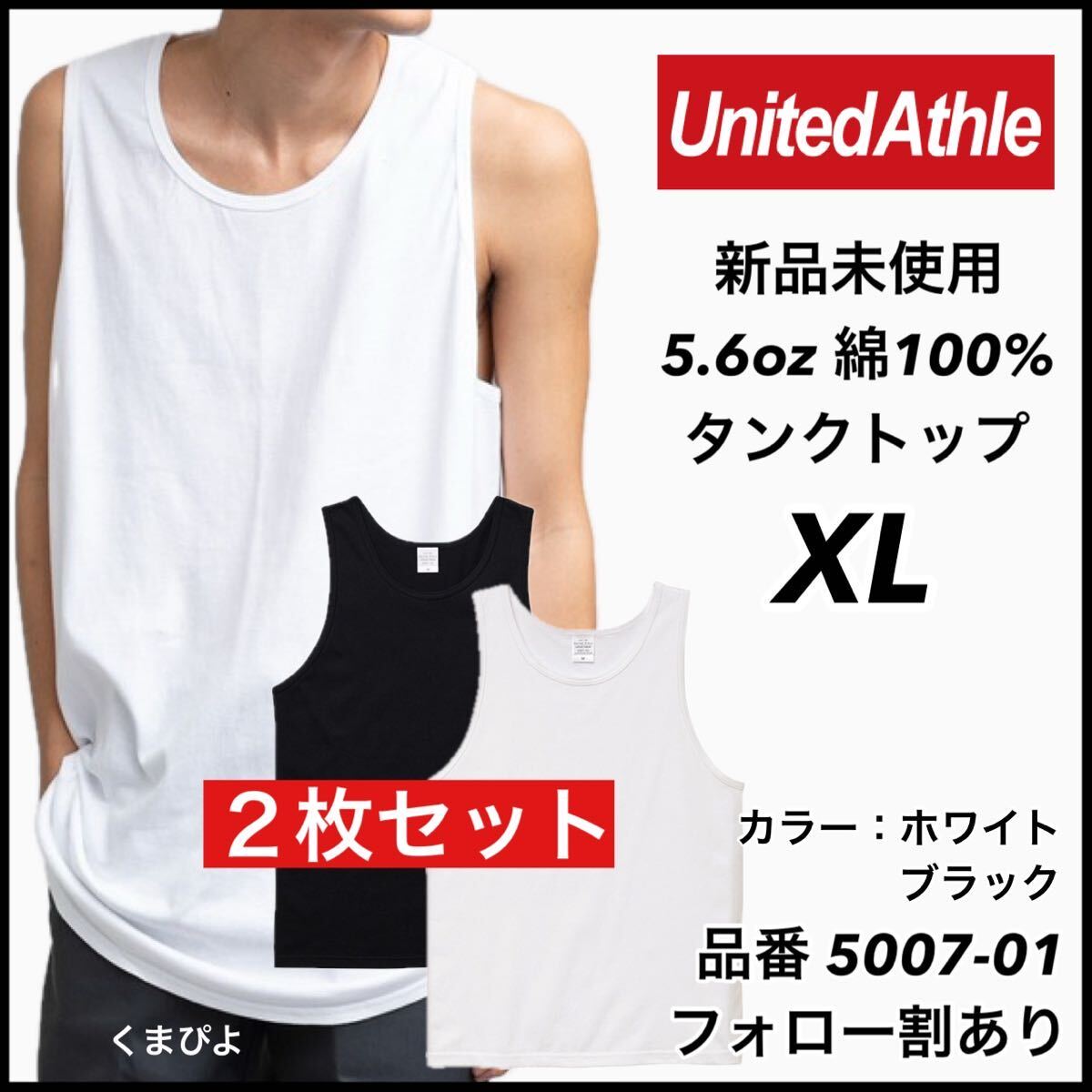 新品未使用 ユナイテッドアスレ 5.6oz 無地タンクトップ インナー 白 ホワイト 黒 ブラック XL サイズ 2枚 United Athle拍卖