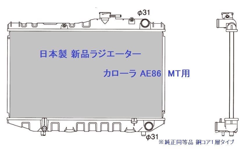 【日本製】カローラ AE86 新品 ラジエーター ラジエター拍卖