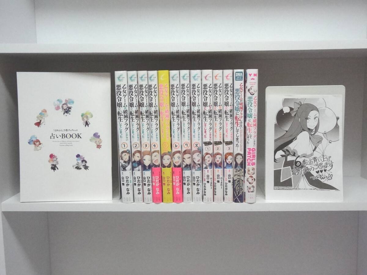 14冊セット 良好品☆乙女ゲームの破滅フラグしかない悪役令嬢に転生してしまった☆1巻~8巻+6冊☆山口悟・ひだかな拍卖