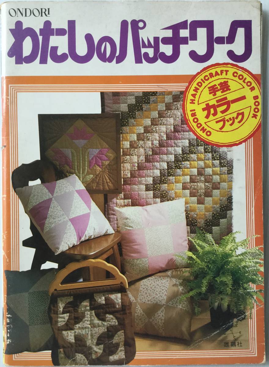 手芸本■ARTBOOK_OUTLET■G2-094★送料無料 ONDORI わたしのパッチワーク 手芸カラーブック 雄鶏社 ペーパーバック 1970拍卖