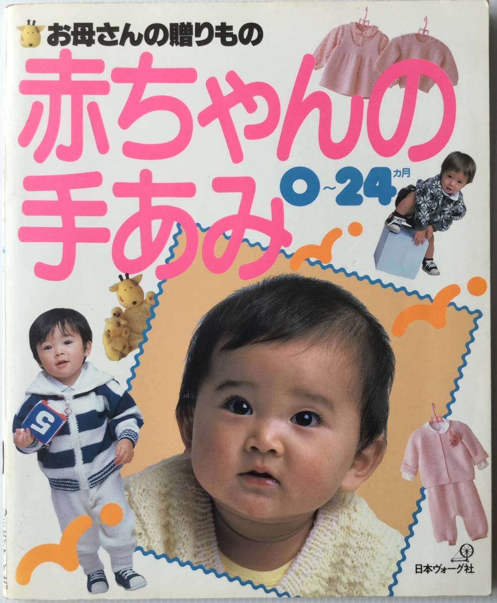 送料無料■ARTBOOK_OUTLET■ W3-132 ★ 美品 編物 赤ちゃんの手編み 生まれたてから2歳 日本ヴォーグ社拍卖