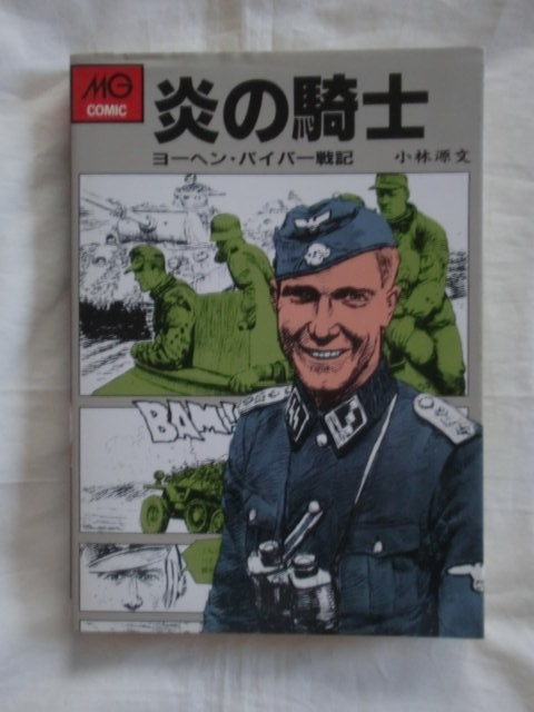 炎の騎士 小林源文 MGコミック 《送料無料》拍卖