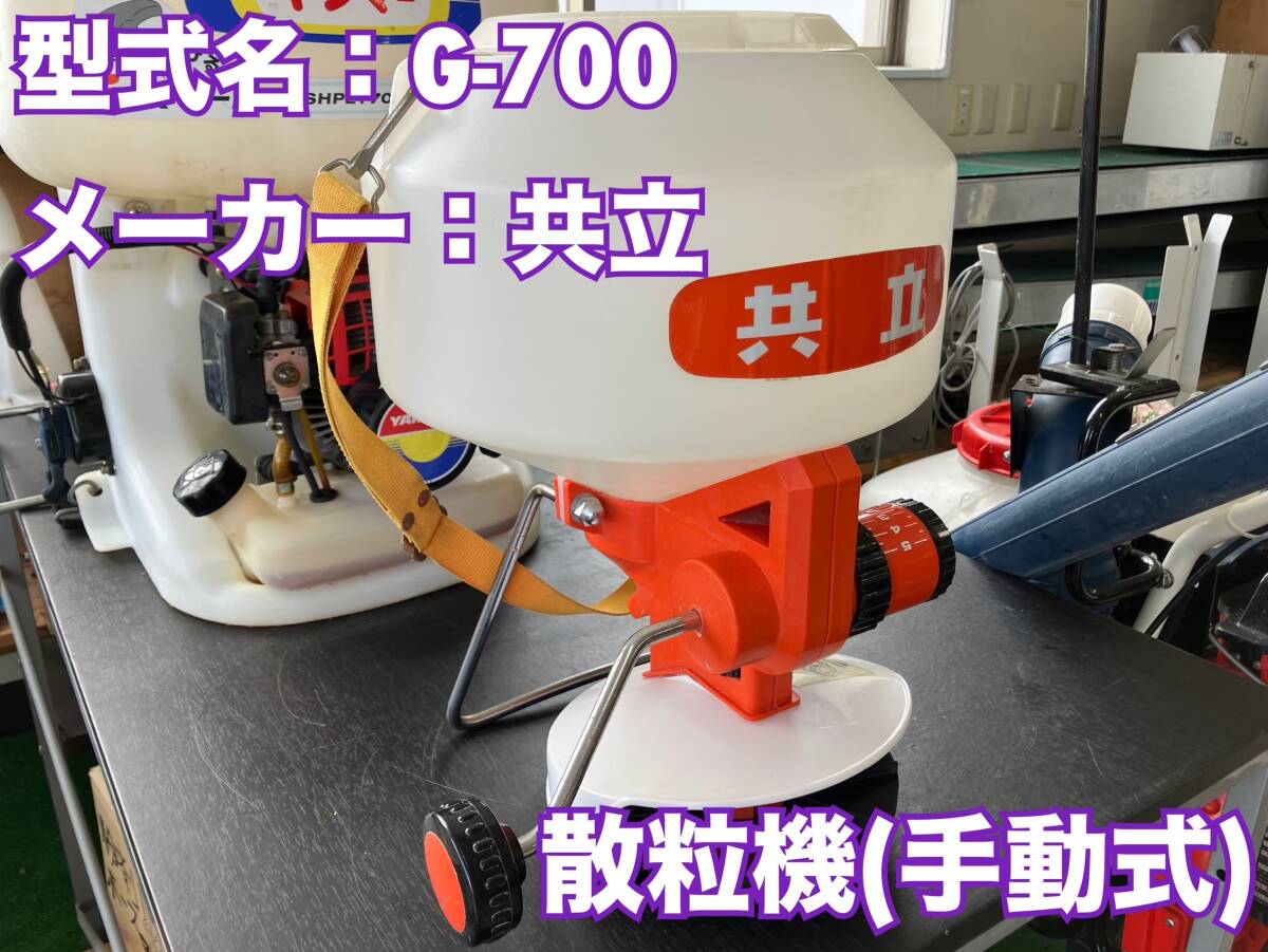 島根発!!【売切り】共立 手動散粒機 G-700 肥料 顆粒 農薬 未整備現状渡し 直接引取のみ 【出雲店】(22001705)拍卖