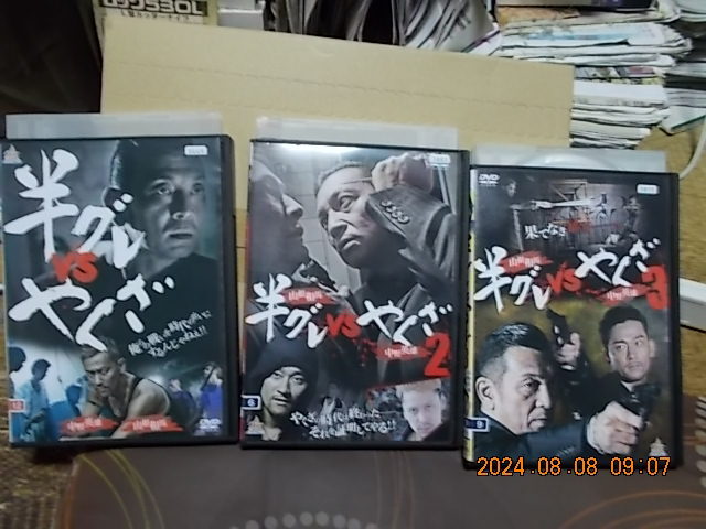 DVD 半グレVSやくざ 全3枚セット レンタル落ち拍卖