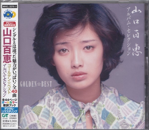 〇即決52【ゴールデン☆ベスト 山口百恵 アルバム・セレクション~良音リマスター・ベスト盤!】未開封・新品拍卖