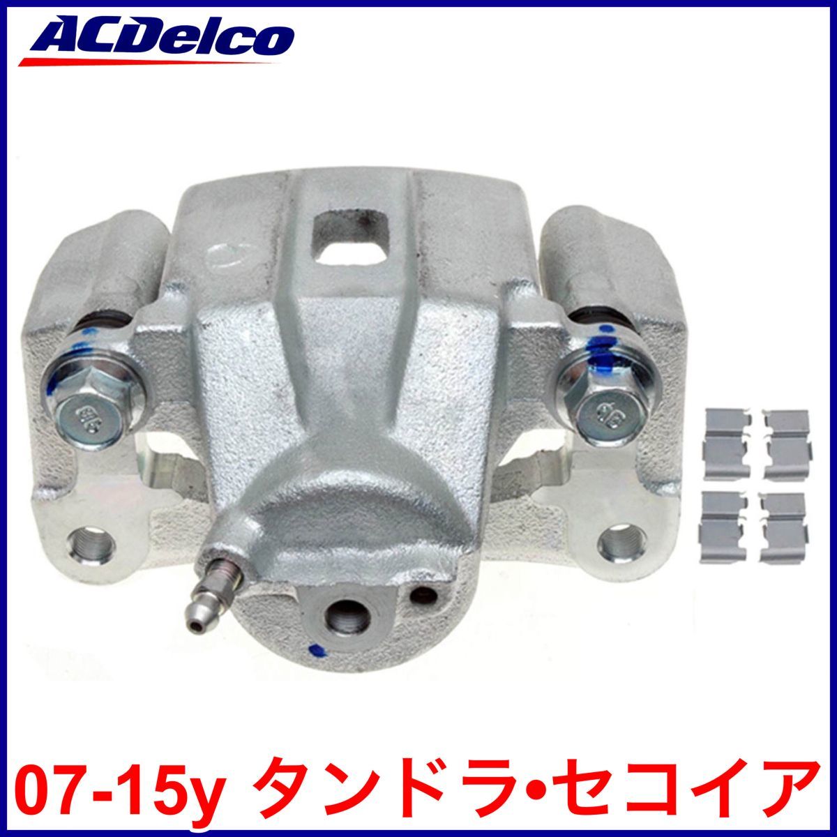 送料無料 税込 ACDelco ACデルコ PRO GOLD REMAN ブレーキキャリパー 右後 リア右 RrRH 07-15y USトヨタ タンドラ セコイア 即決 即納拍卖