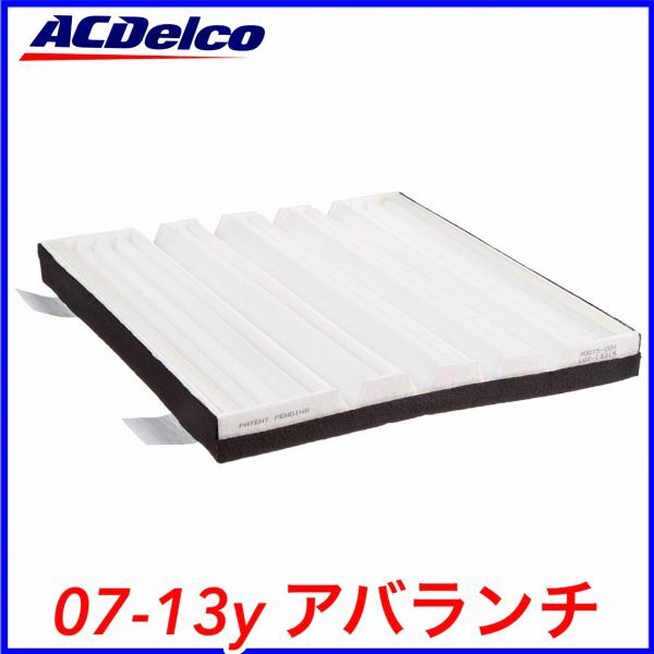 税込 ACDelco ACデルコ キャビンフィルター エアコンフィルター 07-13y アバランチ 即決 即納 在庫品拍卖