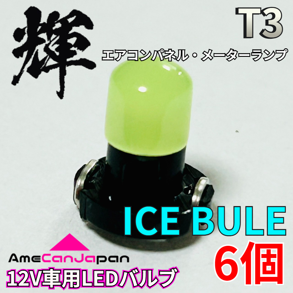 AmeCanJapan 高輝度 LED 車用 T3 メーターランプ エアコンパネル ランプ 打ち換え用 電球 パーツ 車検対応 アイスブルー 6個 輝拍卖