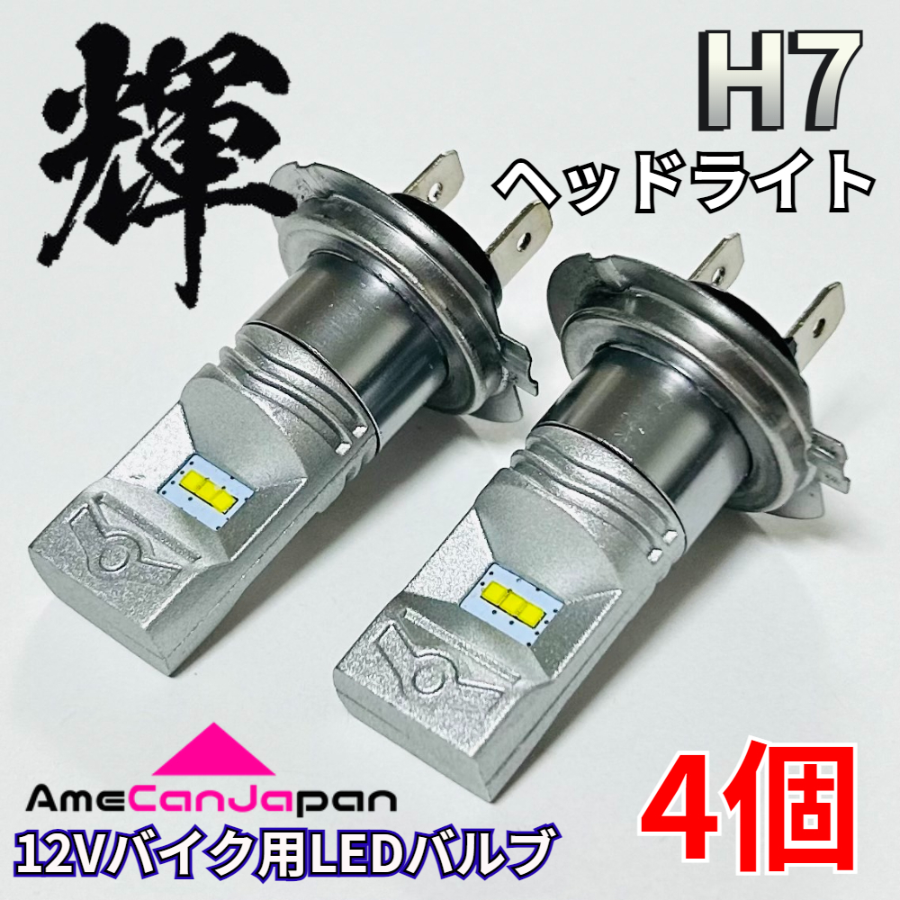 AmeCanJapan 高輝度 LED バイク用 H7 ヘッドライト CSPチップ搭載 Hi LOW ランプ 電球 パーツ 車検対応 ホワイト 4個 輝拍卖