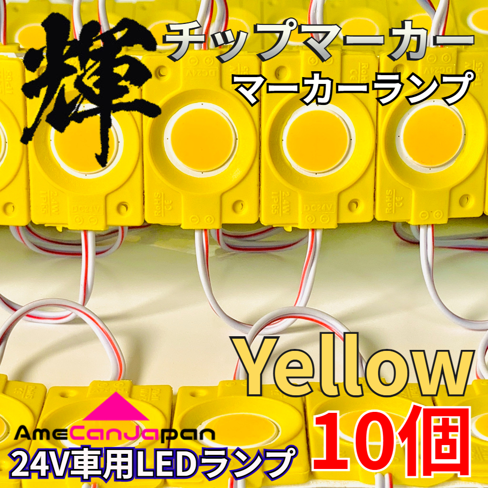 AmeCanJapan 10コマ 24V トラック用品 シャーシマーカー LED マーカーランプ タイヤ灯 作業灯 路肩灯 チップマーカー イエロー アンバー 輝拍卖