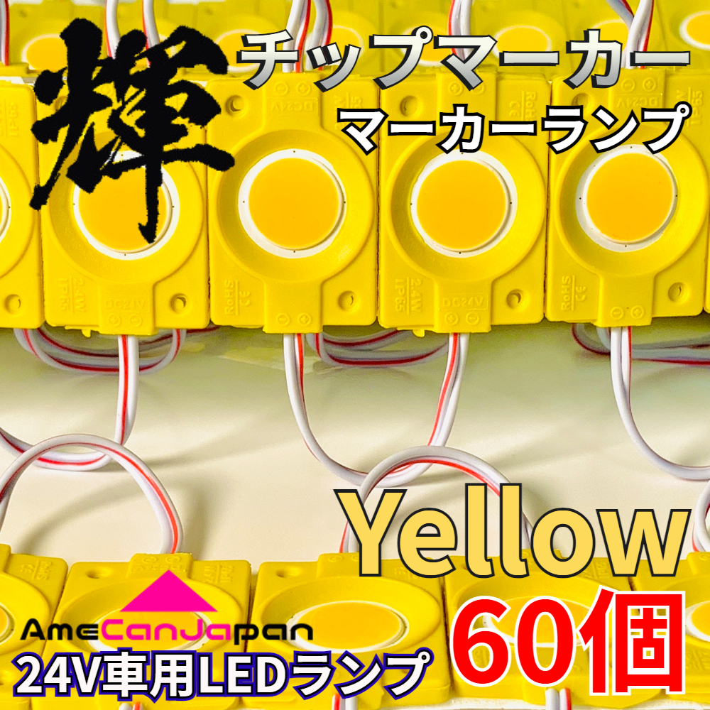 AmeCanJapan 60コマ 24V トラック用品 シャーシマーカー LED マーカーランプ タイヤ灯 作業灯 路肩灯 チップマーカー イエロー アンバー 輝拍卖
