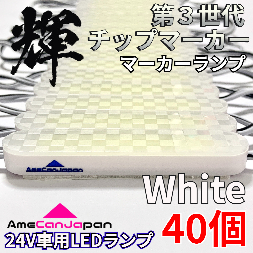 AmeCanJapan 40コマ 第3世代 チップマーカー 密閉型 光拡散 サイド・シャーシマーカー トラック用 防水 LEDマーカーランプ 白 ホワイト 輝拍卖
