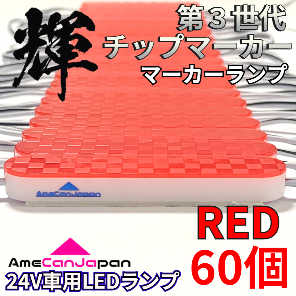 AmeCanJapan 60コマ 第3世代 チップマーカー 密閉型 光拡散 サイド・シャーシマーカー トラック用 防水 LEDマーカーランプ 赤 レッド 輝拍卖