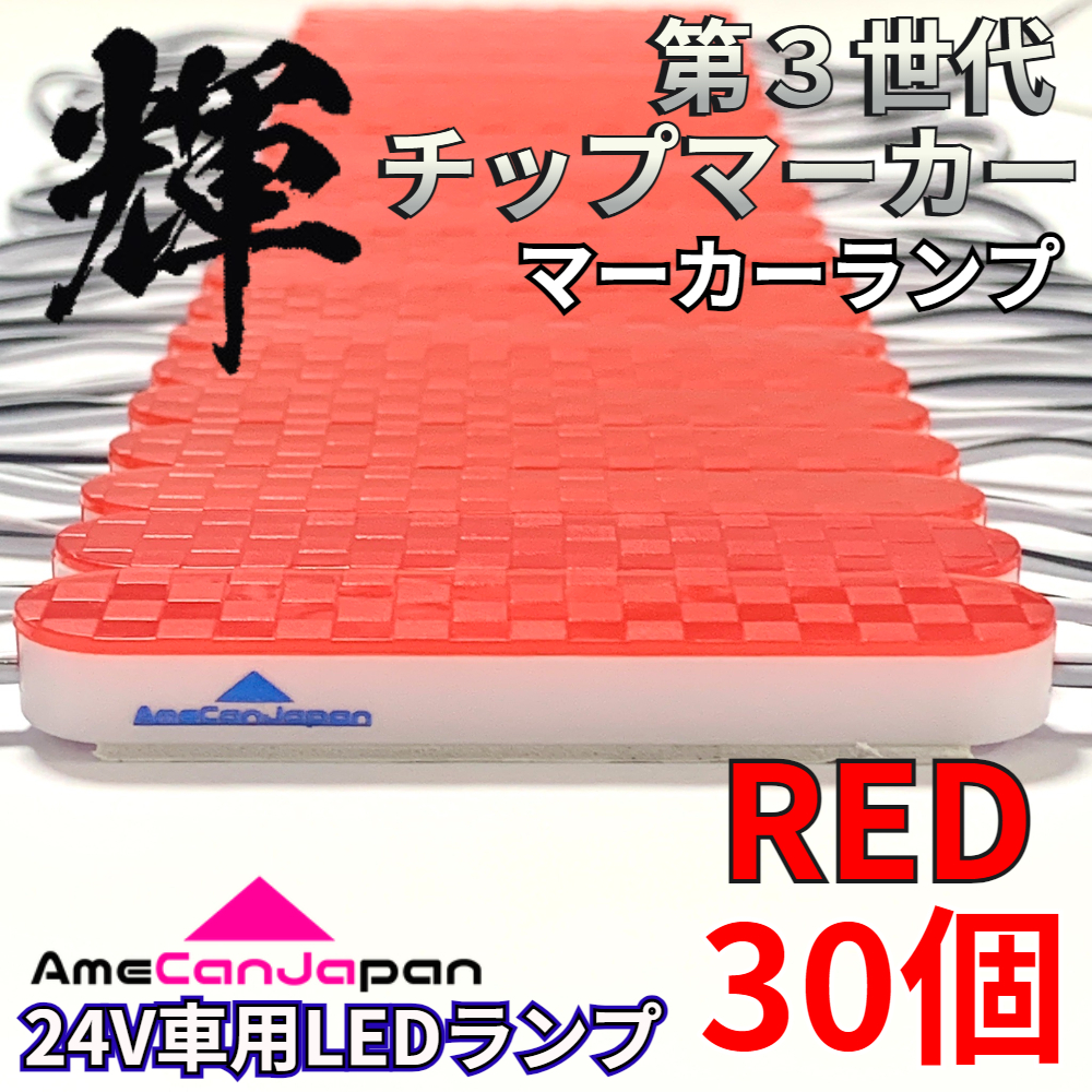 AmeCanJapan 30コマ 第3世代 チップマーカー 密閉型 光拡散 サイド・シャーシマーカー トラック用 防水 LEDマーカーランプ 赤 レッド 輝拍卖