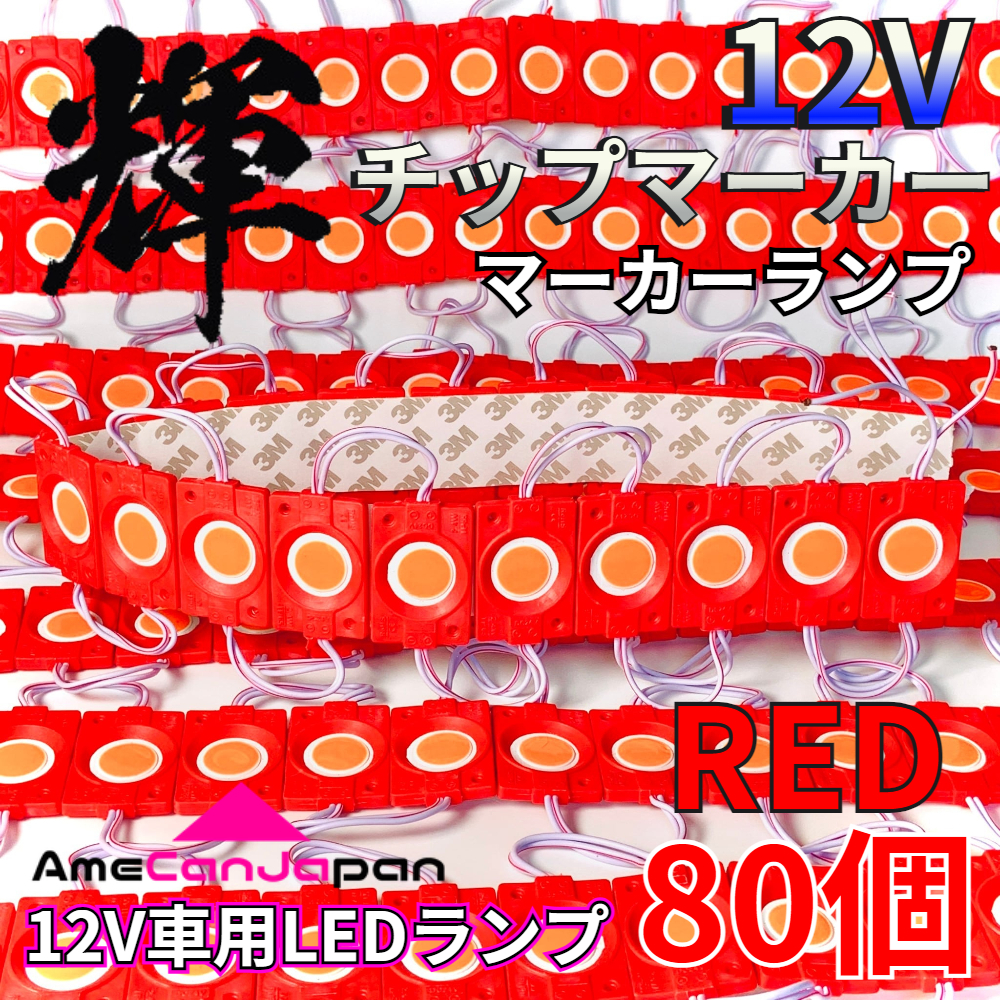 AmeCanJapan 80コマ 12V 軽トラック 軽トラ 増設ランプ LED マーカー タイヤ灯 作業灯 路肩灯 架装部品 チップマーカー 赤 レッド 輝拍卖