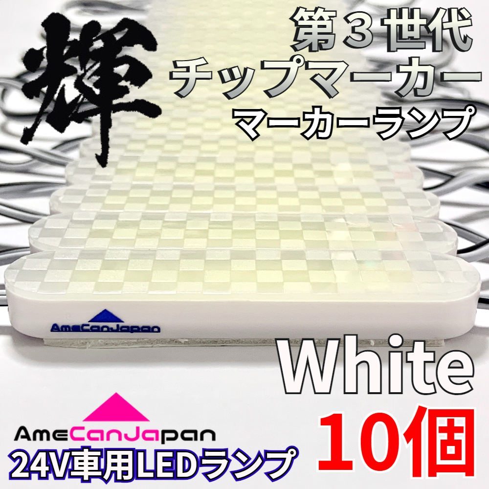 AmeCanJapan 10コマ 第3世代 チップマーカー 密閉型 光拡散 サイド・シャーシマーカー トラック用 防水 LEDマーカーランプ 白 ホワイト 輝拍卖