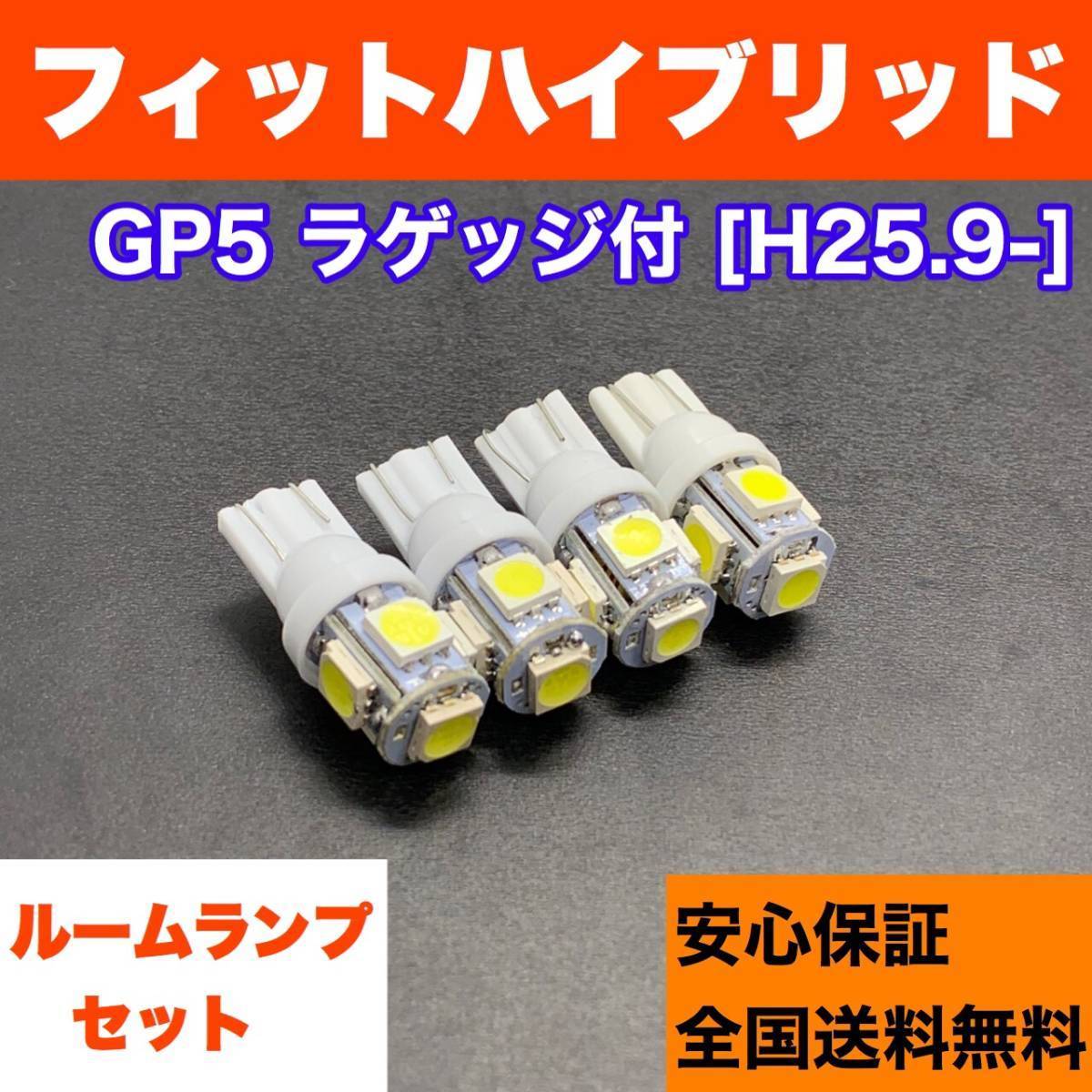GP5 フィット ハイブリッド ラゲッジ付(フィット3/FIT3) 純正球交換用 T10 LED ルームランプ ウェッジ 4個セット 室内灯 激安 ホワイト拍卖