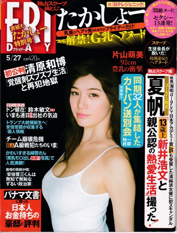 § FRIDAY 平成28年5月27日 高橋しょう子 片山萌美 紗綾 石川恋 三上悠亜拍卖