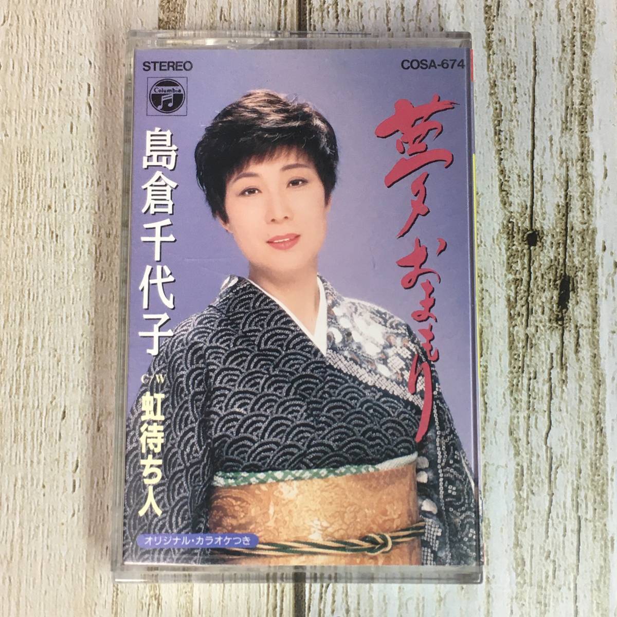 SCD01-173「中古シングルカセット」 島倉千代子 / 夢 おまもり 【同梱不可】拍卖