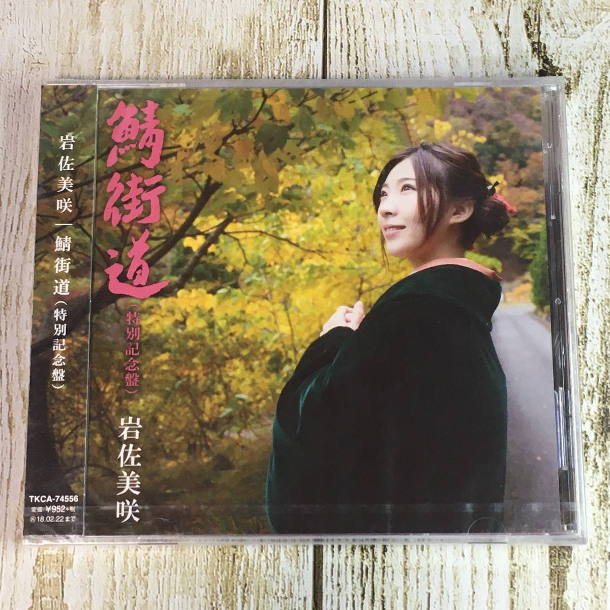 SCD03-47 「未開封CD」 シングルCD 岩佐美咲 / 鯖街道 (特別記念盤) ● c/w 若狭の宿 糸 ● AKB48拍卖