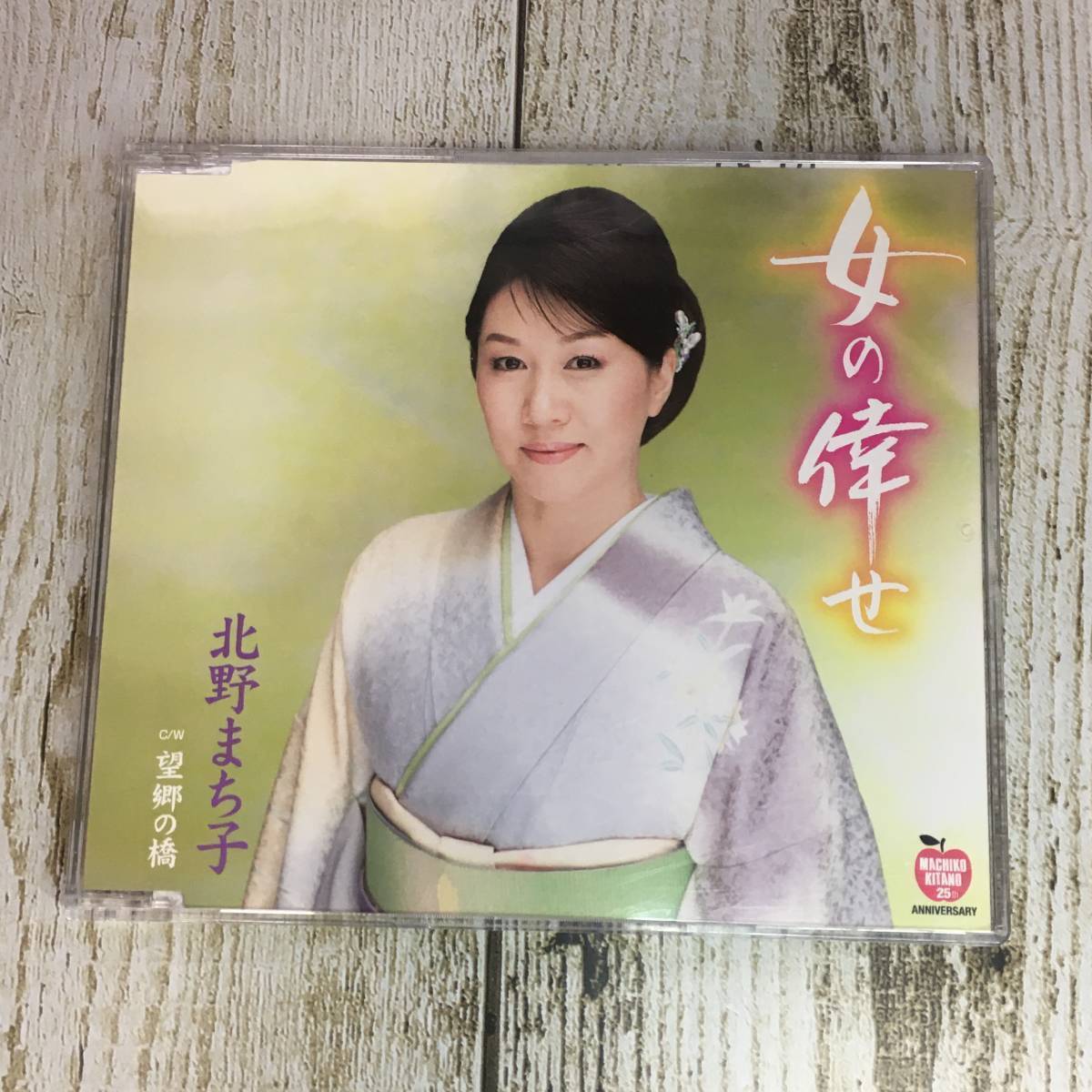 SCD04-65 「中古CD」 シングルCD 北野まち子 /女の倖せ ● c/w 望郷の橋拍卖