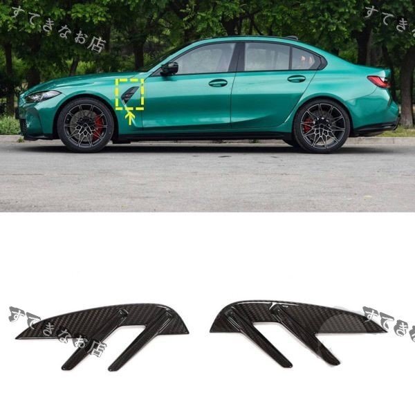 特売!リアルカーボン製 艶出し面 BMW M3 G80 19-22年式 サイドグリル カバー サイド フェンダーパネルカバー 2個拍卖