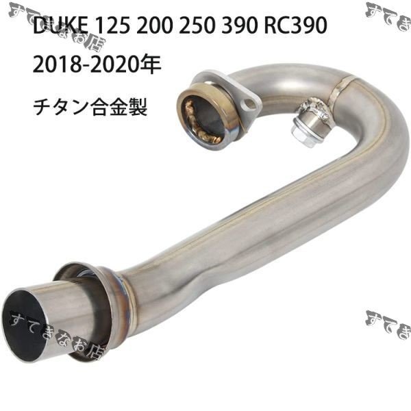 bk161 B エキゾーストパイプ エキパイ DUKE 125 200 250 390 RC390 2018-2020年 チタン合金製拍卖