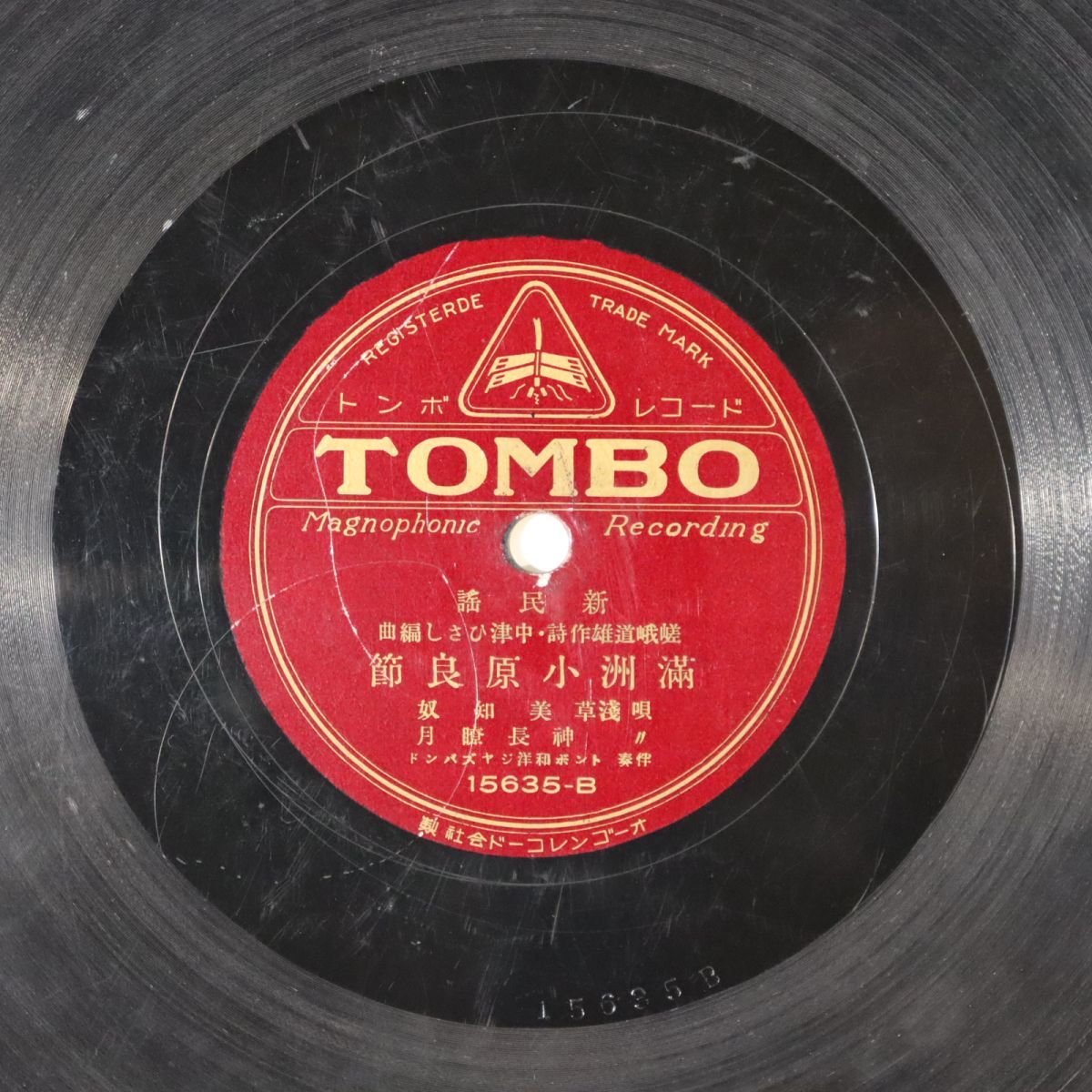 S105/SP盤/「満州小原良節」浅草 美知奴,神長瞭月/「鹿児島小原良節」橘彰子/15635 トンボ和洋ジャズバンド拍卖