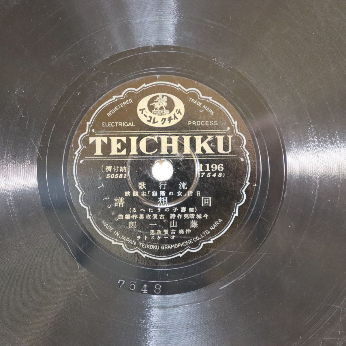 S167/SP盤/藤山一郎/回想譜/楠木繁夫/女の階級/1196拍卖