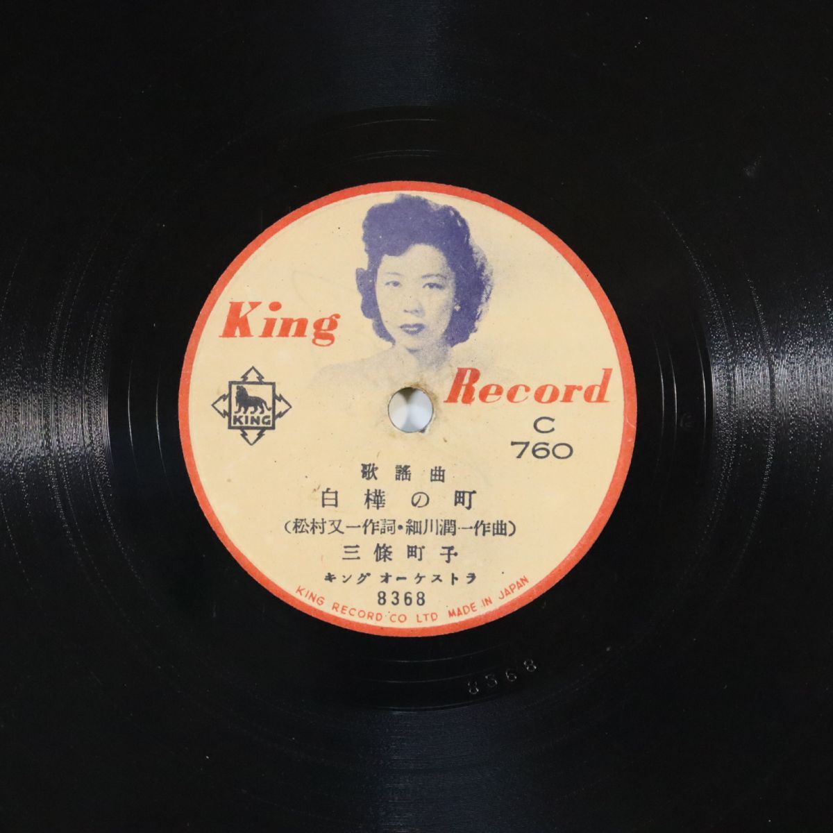 S167/SP盤/三條町子/白樺の町/津村謙/東京の椿姫/8367拍卖