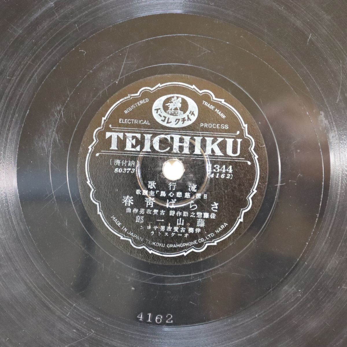 S167/SP盤/日活「慈悲心鳥」主題歌/藤山一郎/さらば青春/楠木繁夫/慈悲心鳥拍卖