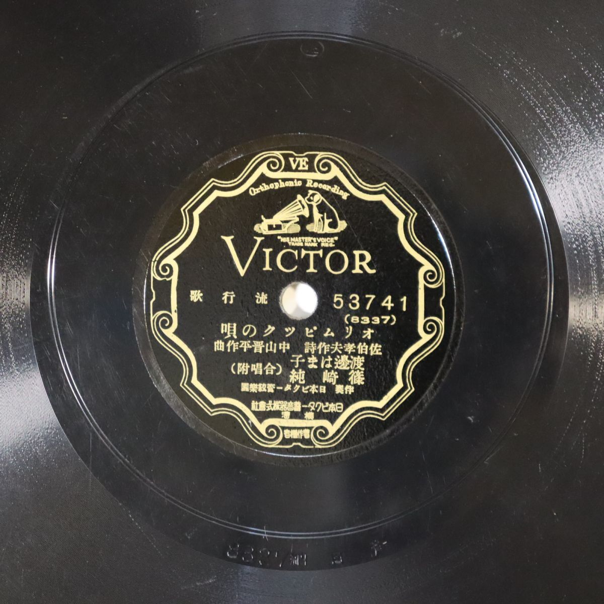 SB03/SP盤/渡邊はま子,篠崎純「オリムピックの唄」/徳山璉「起てよ若人」/53741拍卖