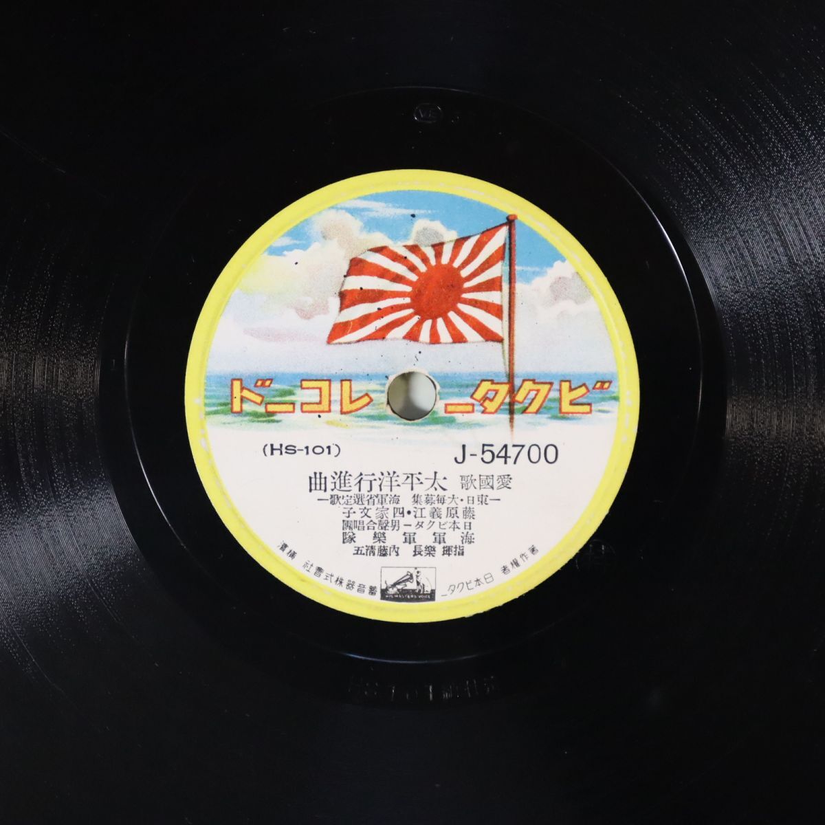SB03/SP盤/藤原義江,四家文子「愛国歌 太平洋行進曲」/徳山璉,中村淑子「愛国歌 海の勇者」/J-54700拍卖