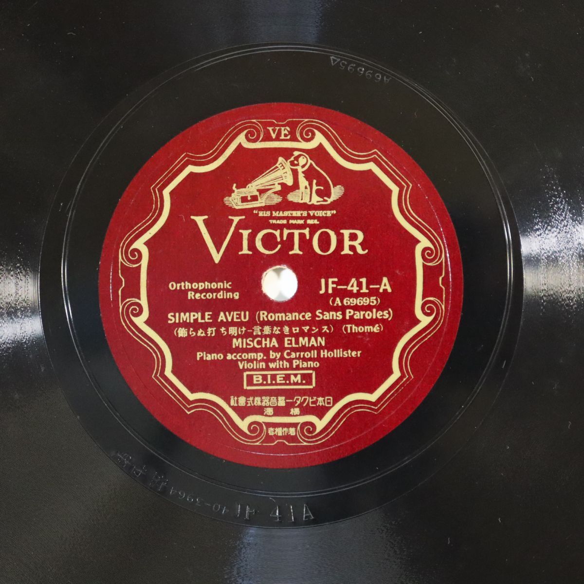 Sa17/SP盤/美盤/ヴァイオリン:ミッシャ・エルマン/ホリスター,ファン・クール(P)/トメ:飾らぬ打ち明け/ベートーヴェン:田園舞曲/JF41拍卖
